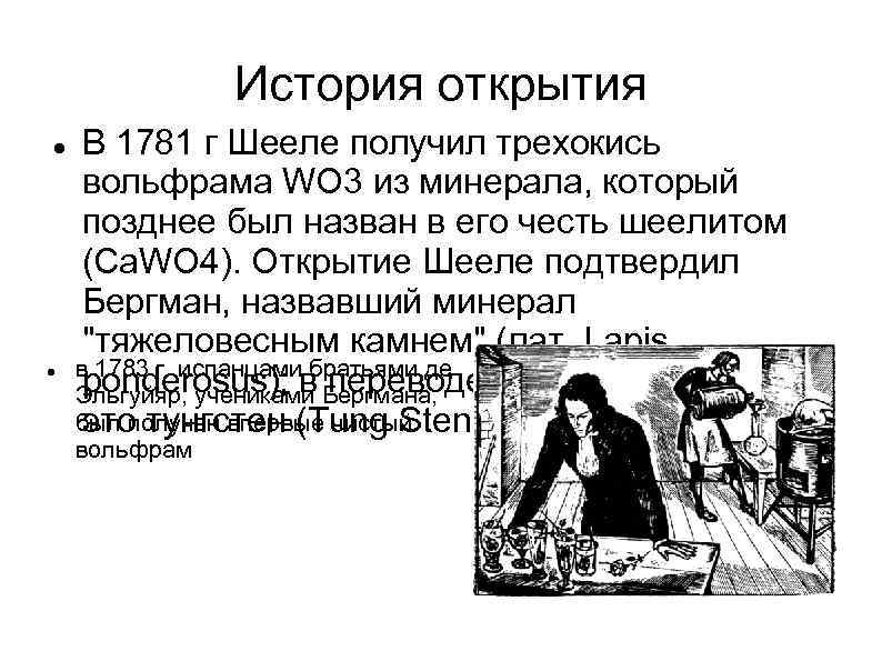 История открытия В 1781 г Шееле получил трехокись вольфрама WO 3 из минерала, который