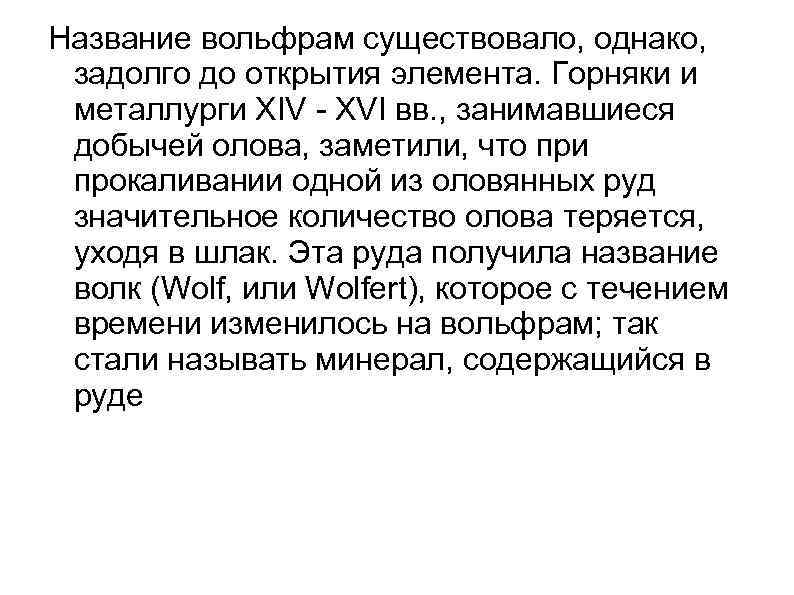 Название вольфрам существовало, однако, задолго до открытия элемента. Горняки и металлурги XIV XVI вв.