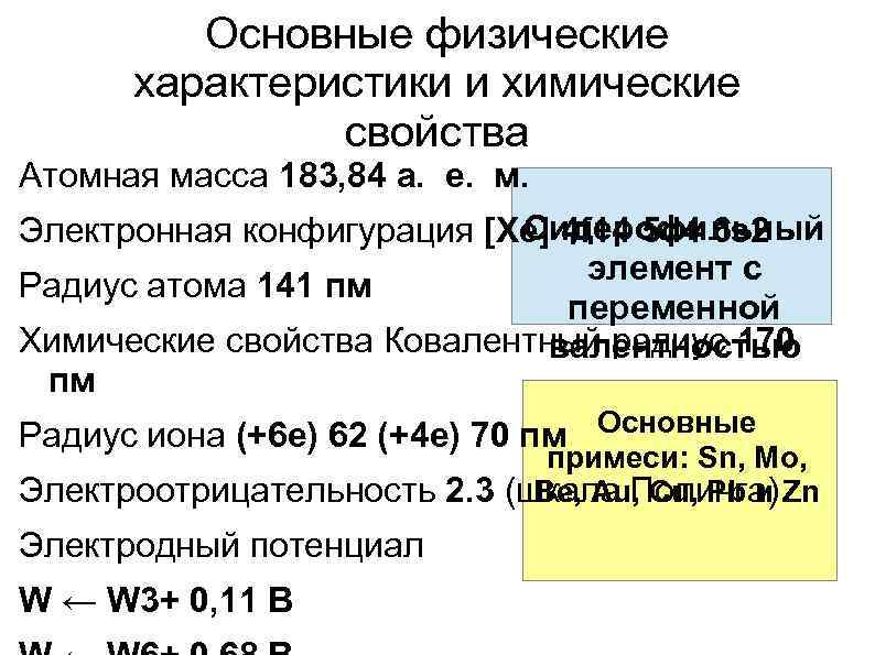 Основные физические характеристики и химические свойства Атомная масса 183, 84 а. е. м. Сидерофильный