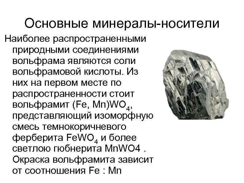 Основные минеральные