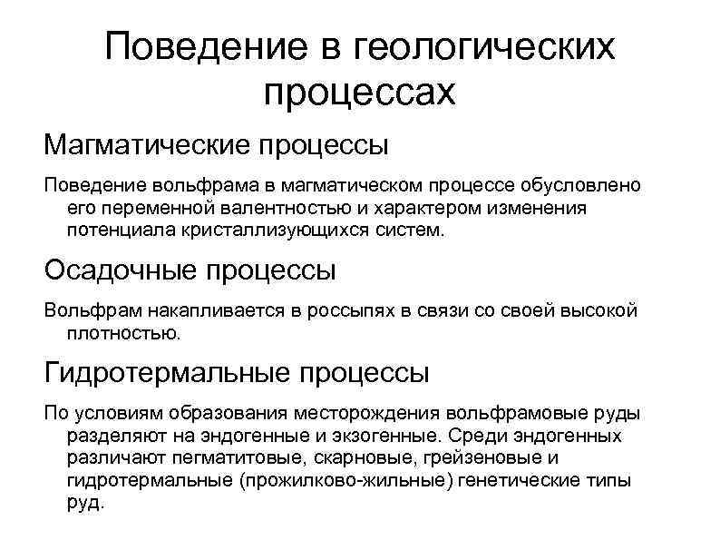 Поведение в геологических процессах Магматические процессы Поведение вольфрама в магматическом процессе обусловлено его переменной