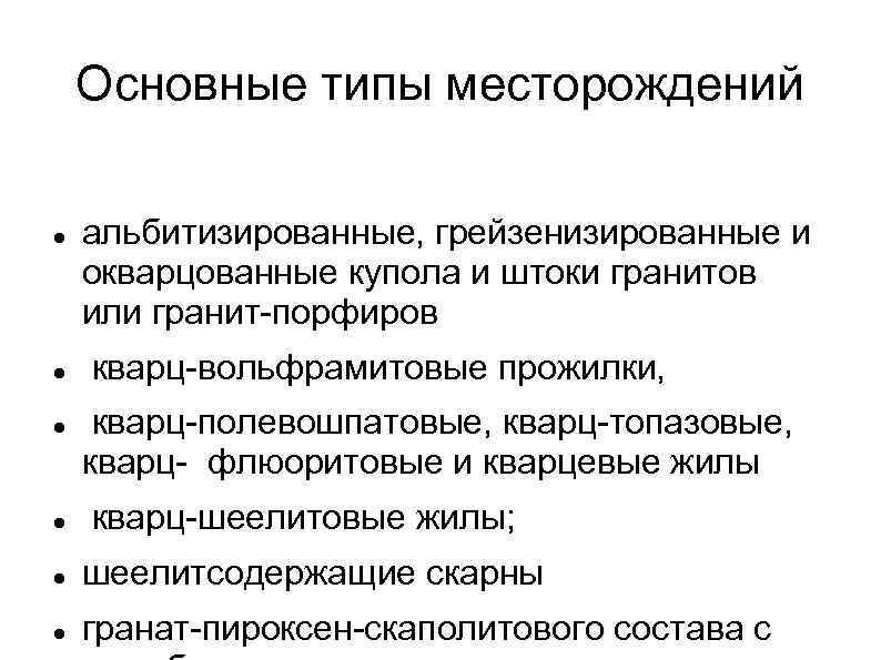 Основные типы месторождений альбитизированные, грейзенизированные и окварцованные купола и штоки гранитов или гранит порфиров