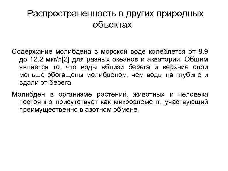  Распространенность в других природных объектах Содержание молибдена в морской воде колеблется от 8,