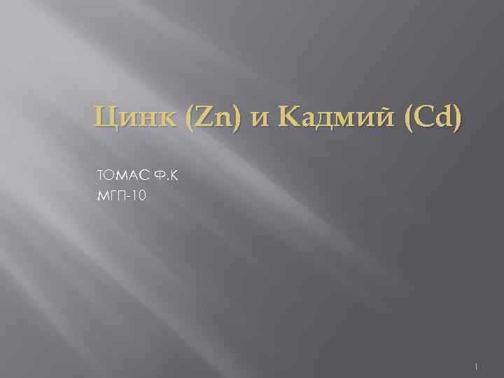 Цинк (Zn) и Кадмий (Cd) ТОМАС Ф. К МГП-10 1 