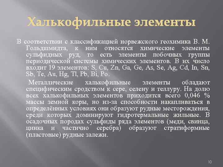 Халькофильные элементы В соответствии с классификацией норвежского геохимика В. М. Гольдшмидта, к ним относятся