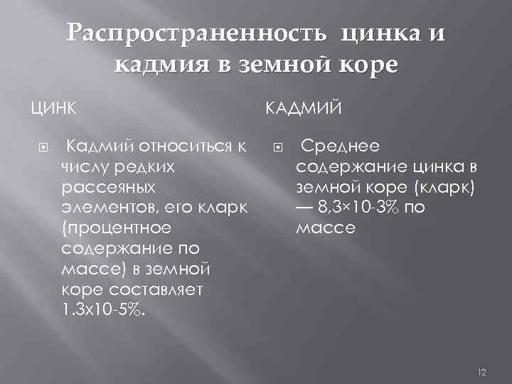 Распространенность цинка и кадмия в земной коре ЦИНК Кадмий относиться к числу редких рассеяных