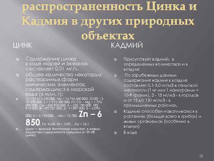 распространенность Цинка и Кадмия в других природных объектах ЦИНК Содержание цинка в воде морей