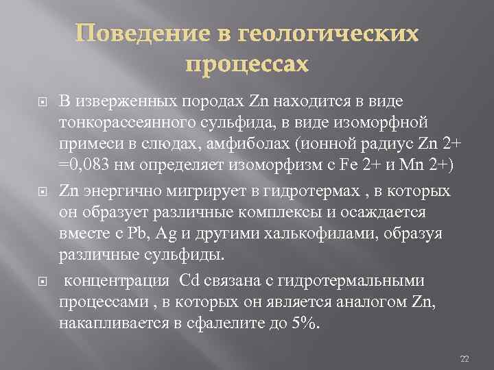 Поведение в геологических процессах В изверженных породах Zn находится в виде тонкорассеянного сульфида, в