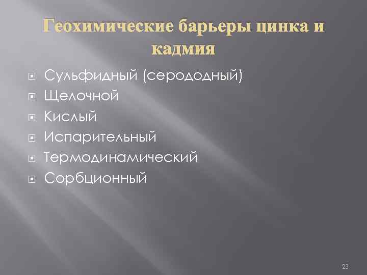 Геохимические барьеры цинка и кадмия Сульфидный (серододный) Щелочной Кислый Испарительный Термодинамический Сорбционный 23 