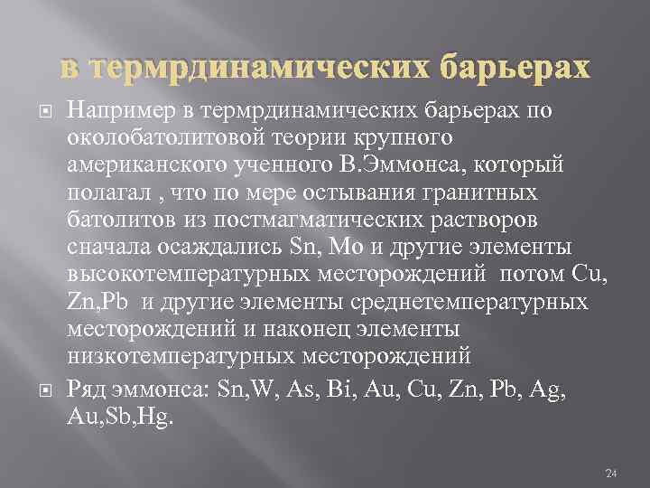 в термрдинамических барьерах Например в термрдинамических барьерах по околобатолитовой теории крупного американского ученного В.