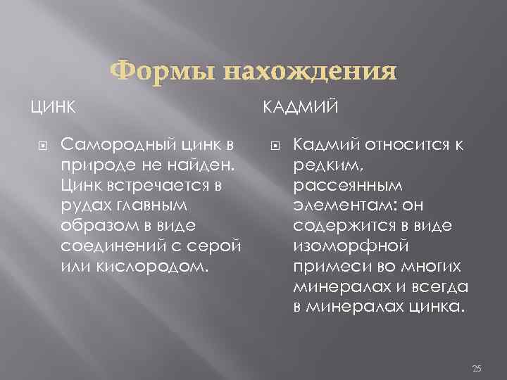 Формы нахождения ЦИНК Самородный цинк в природе не найден. Цинк встречается в рудах главным