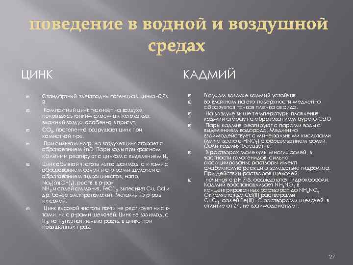 поведение в водной и воздушной средах ЦИНК Стандартный электродны потенциал цинка -0, 76 В.