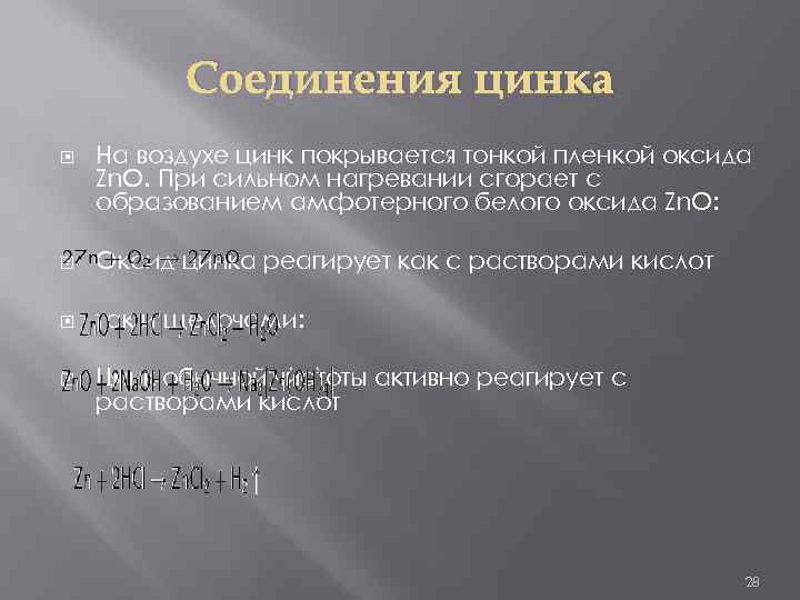 Zn соединение. Соединения цинка. Важнейшие соединения цинка. Примеры соединений цинка. Самые распространенные соединения цинка.