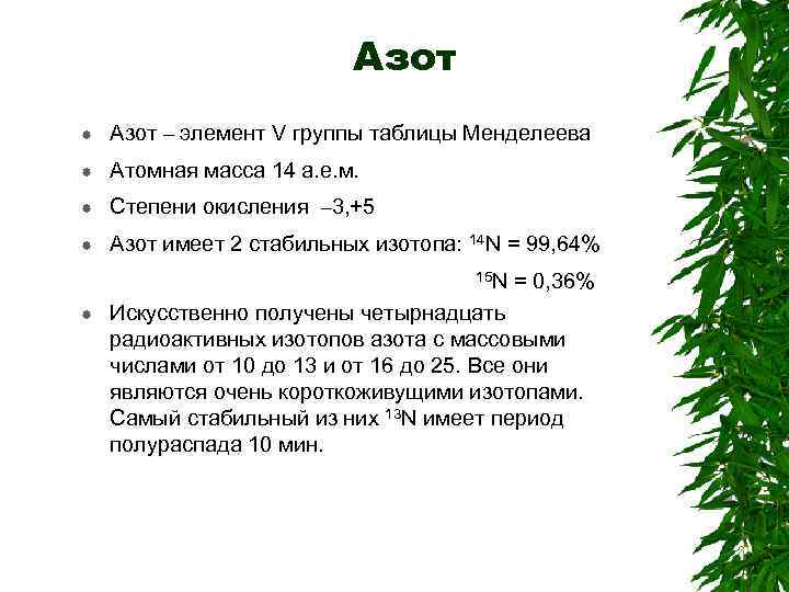 Заряд ядра азота. Масса ядра азота 14 в а.е.м. Изотопы азота. Азот с массовым числом 14. Изотоп азота 15.