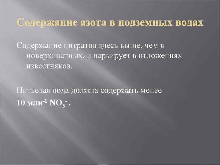 Содержание азота в подземных водах Содержание нитратов здесь выше, чем в поверхностных, и варьирует