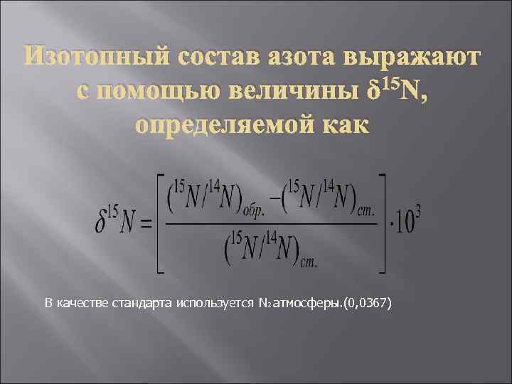 Изотопный состав азота выражают 15 N, с помощью величины δ определяемой как В качестве