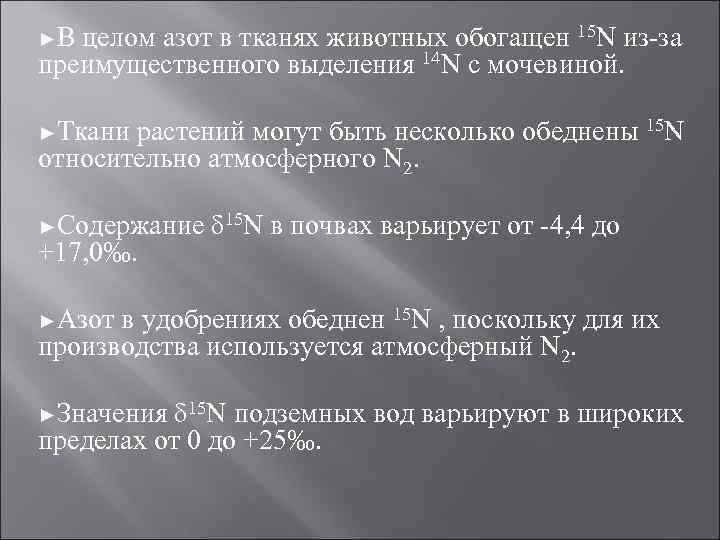 ►В целом азот в тканях животных обогащен 15 N из-за преимущественного выделения 14 N