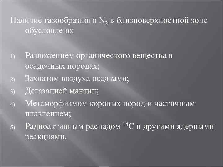 Наличие газообразного N 2 в близповерхностной зоне обусловлено: 1) 2) 3) 4) 5) Разложением