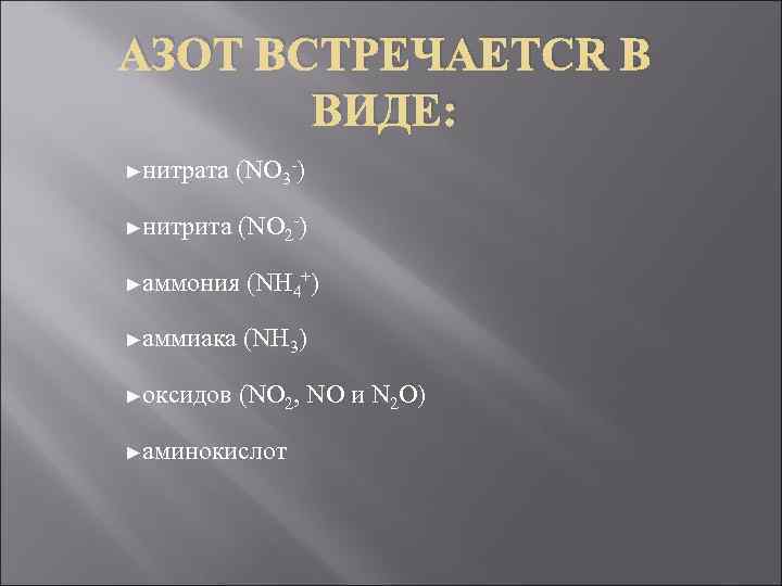 АЗОТ ВСТРЕЧАЕТСЯ В ВИДЕ: ►нитрата (NO 3 -) ►нитрита (NO 2 -) ►аммония (NH