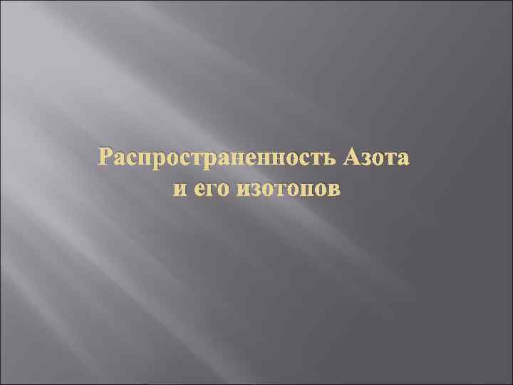Распространенность Азота и его изотопов 