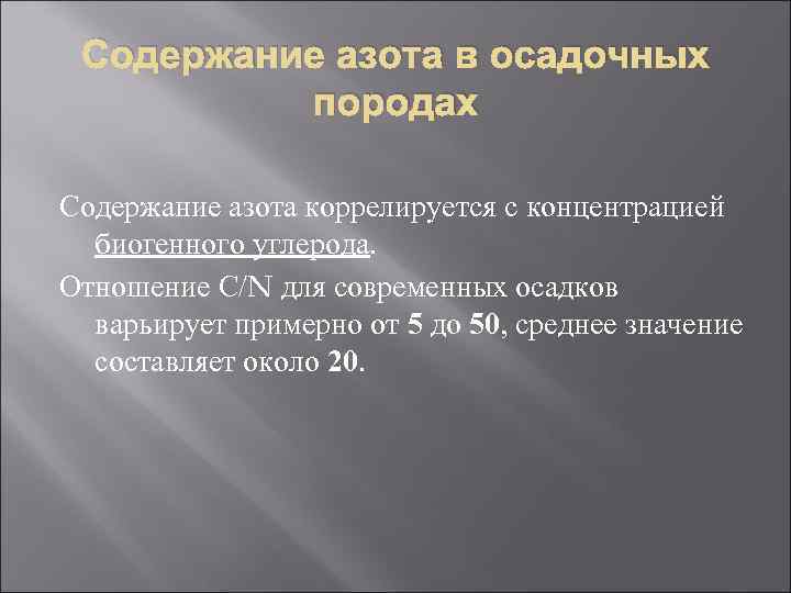 Содержание азота в осадочных породах Содержание азота коррелируется с концентрацией биогенного углерода. Отношение С/N