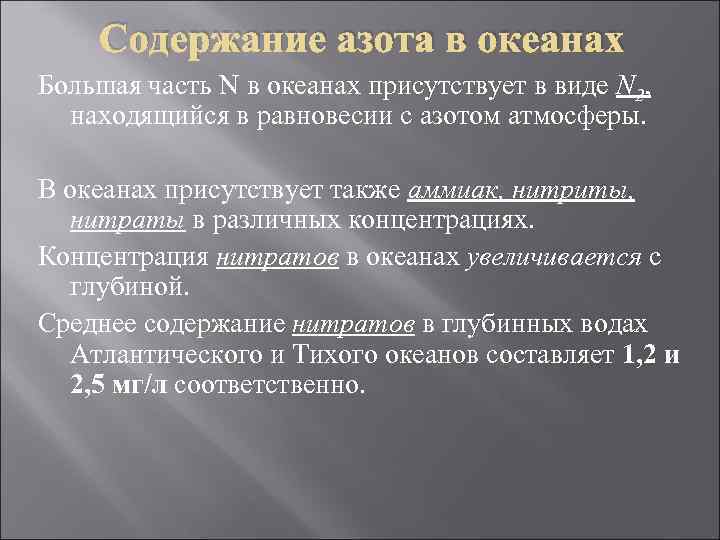 Содержание азота в океанах Большая часть N в океанах присутствует в виде N 2,