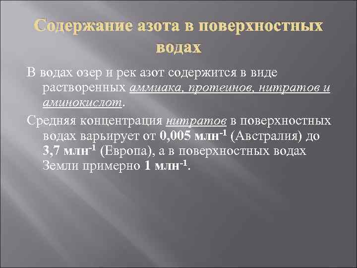 Содержание азота в поверхностных водах В водах озер и рек азот содержится в виде