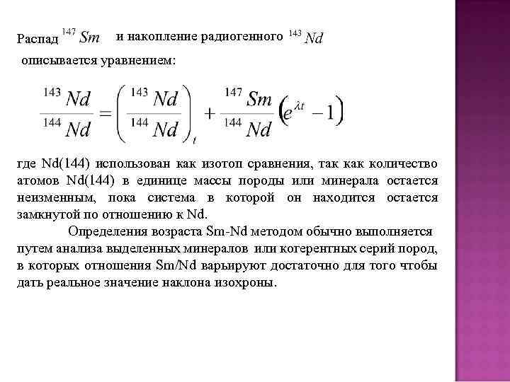 и накопление радиогенного Распад описывается уравнением: где Nd(144) использован как изотоп сравнения, так количество