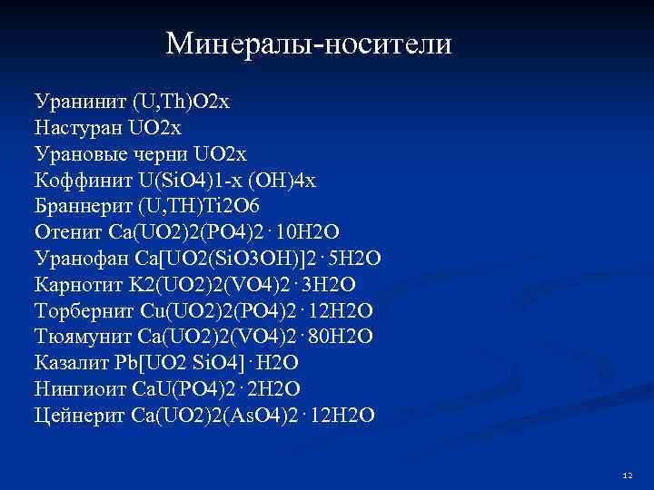 Минералы-носители Уранинит (U, Th)O 2 x Настуран UO 2 x Урановые черни UO 2