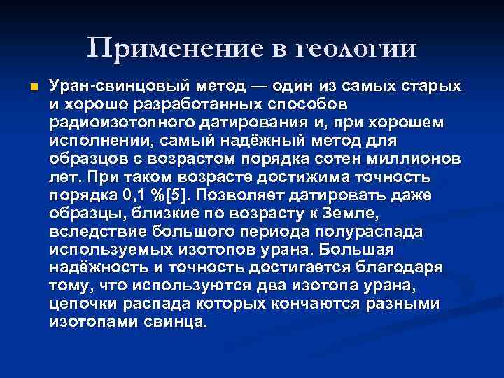 Применение в геологии n Уран-свинцовый метод — один из самых старых и хорошо разработанных