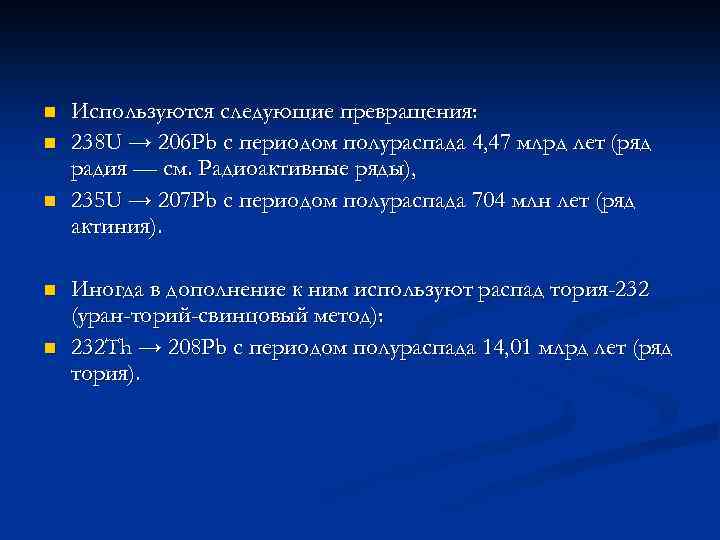 n n n Используются следующие превращения: 238 U → 206 Pb с периодом полураспада