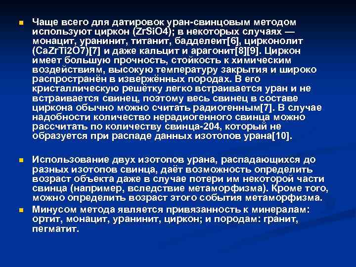 n Чаще всего для датировок уран-свинцовым методом используют циркон (Zr. Si. O 4); в