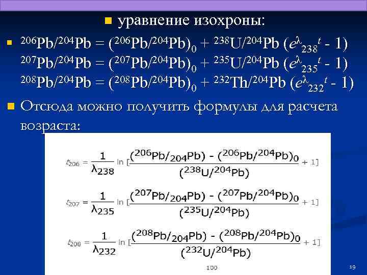 уравнение изохроны: t - 1) n 206 Pb/204 Pb = (206 Pb/204 Pb) +