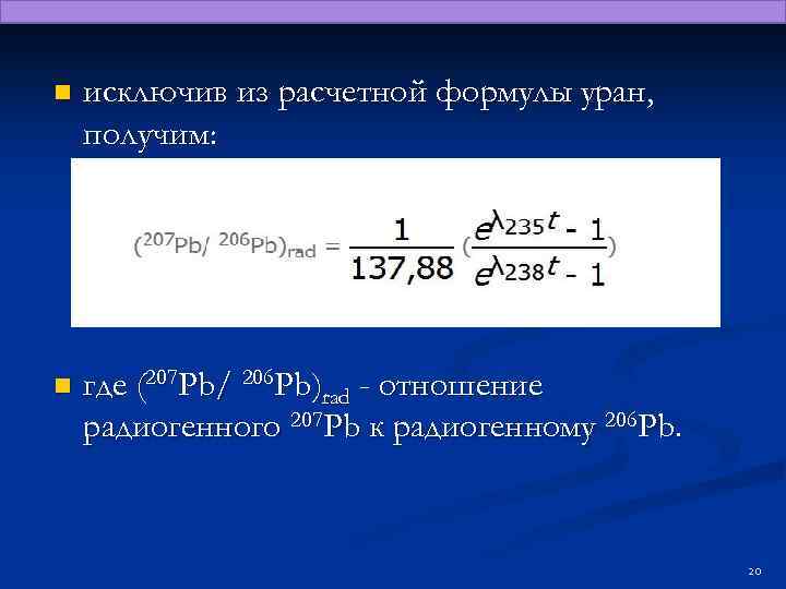 n исключив из расчетной формулы уран, получим: n где (207 Pb/ 206 Pb)rad -