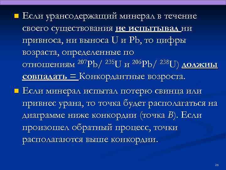 Если урансодержащий минерал в течение своего существования не испытывал ни привноса, ни выноса U