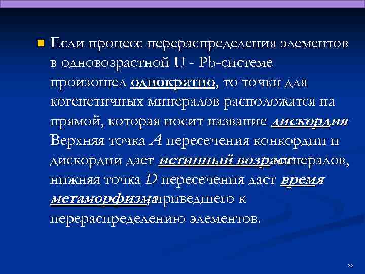 n Если процесс перераспределения элементов в одновозрастной U - Рb-системе произошел однократно, то точки