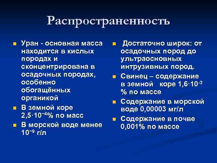 Распространенность n n n Уран - основная масса находится в кислых породах и сконцентрирована