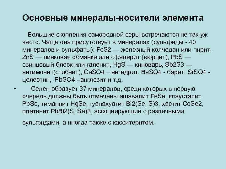 Основные минералы-носители элемента Большие скопления самородной серы встречаются не так уж часто. Чаще она