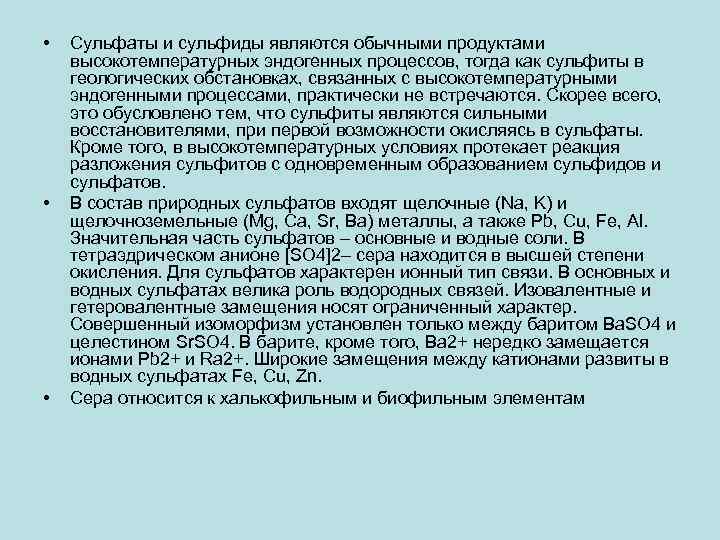  • • • Сульфаты и сульфиды являются обычными продуктами высокотемпературных эндогенных процессов, тогда