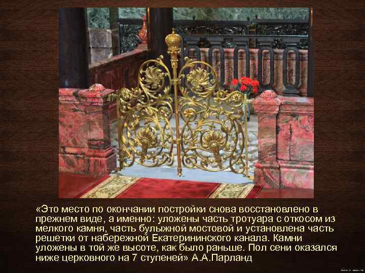  «Это место по окончании постройки снова восстановлено в прежнем виде, а именно: уложены