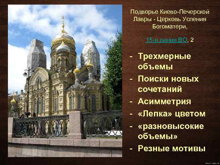 Подворье Киево-Печерской Лавры - Церковь Успения Богоматери, 15 -я линия ВО, 2 - Трехмерные