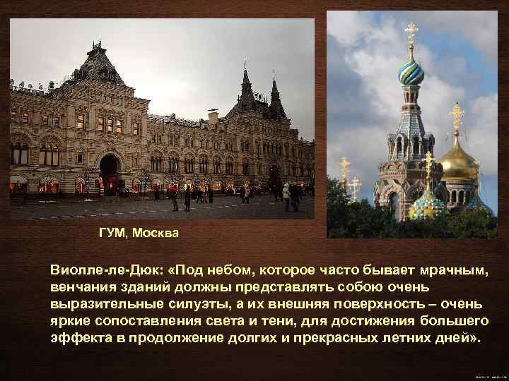 ГУМ, Москва Виолле-ле-Дюк: «Под небом, которое часто бывает мрачным, венчания зданий должны представлять собою