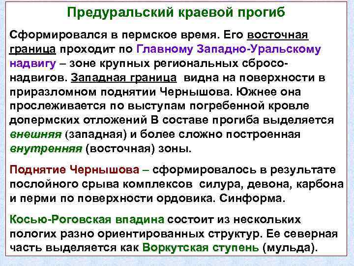 Предуральский краевой прогиб Сформировался в пермское время. Его восточная граница проходит по Главному Западно-Уральскому