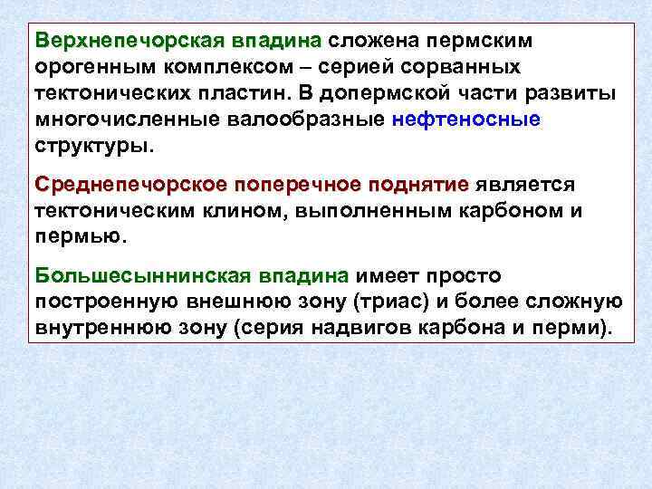 Верхнепечорская впадина сложена пермским орогенным комплексом – серией сорванных тектонических пластин. В допермской части