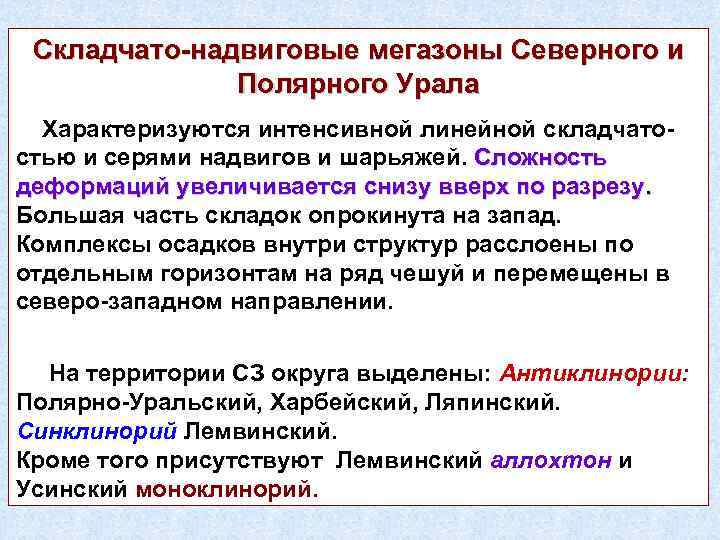 Складчато-надвиговые мегазоны Северного и Полярного Урала Характеризуются интенсивной линейной складчатостью и серями надвигов и