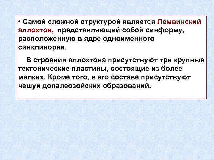  • Самой сложной структурой является Лемвинский аллохтон, представляющий собой синформу, расположенную в ядре