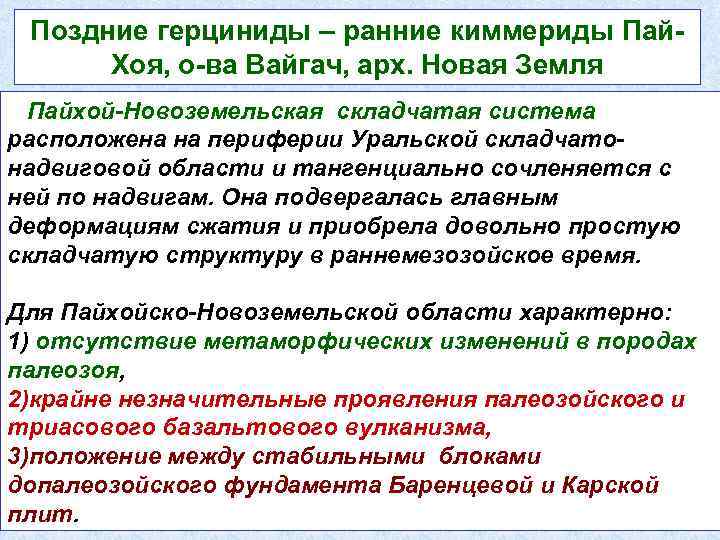 Поздние герциниды – ранние киммериды Пай. Хоя, о-ва Вайгач, арх. Новая Земля Пайхой-Новоземельская складчатая