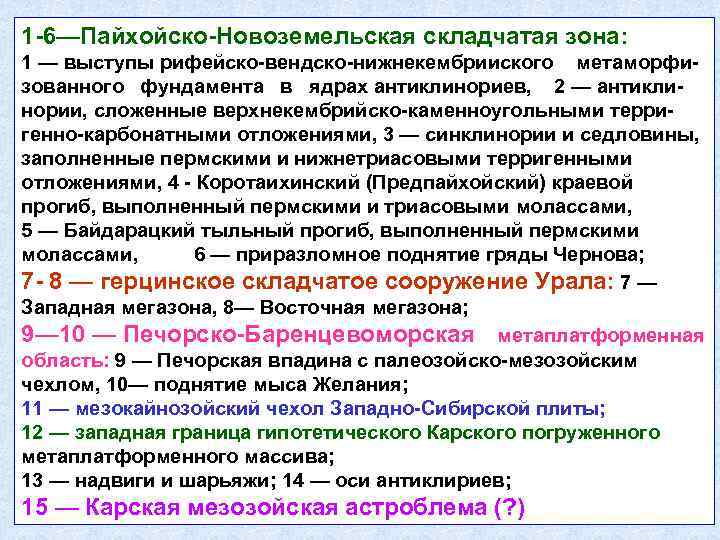 1 -6—Пайхойско-Новоземельская складчатая зона: 1 — выступы рифейско-вендско-нижнекембрииского метаморфизованного фундамента в ядрах антиклинориев, 2