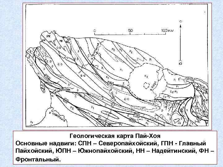 Геологическая карта Пай-Хоя Основные надвиги: СПН – Северопайхойский, ГПН - Главный Пайхойский, ЮПН –