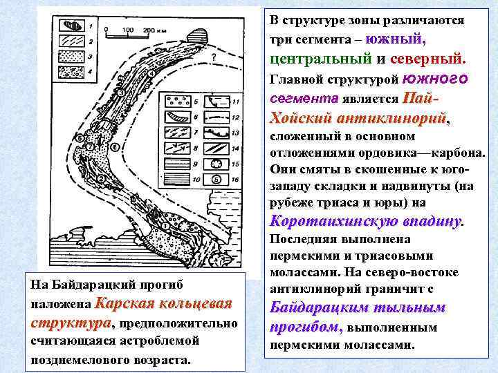 В структуре зоны различаются три сегмента – южный, центральный и северный. Главной структурой южного